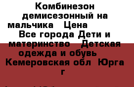 Комбинезон демисезонный на мальчика › Цена ­ 2 000 - Все города Дети и материнство » Детская одежда и обувь   . Кемеровская обл.,Юрга г.